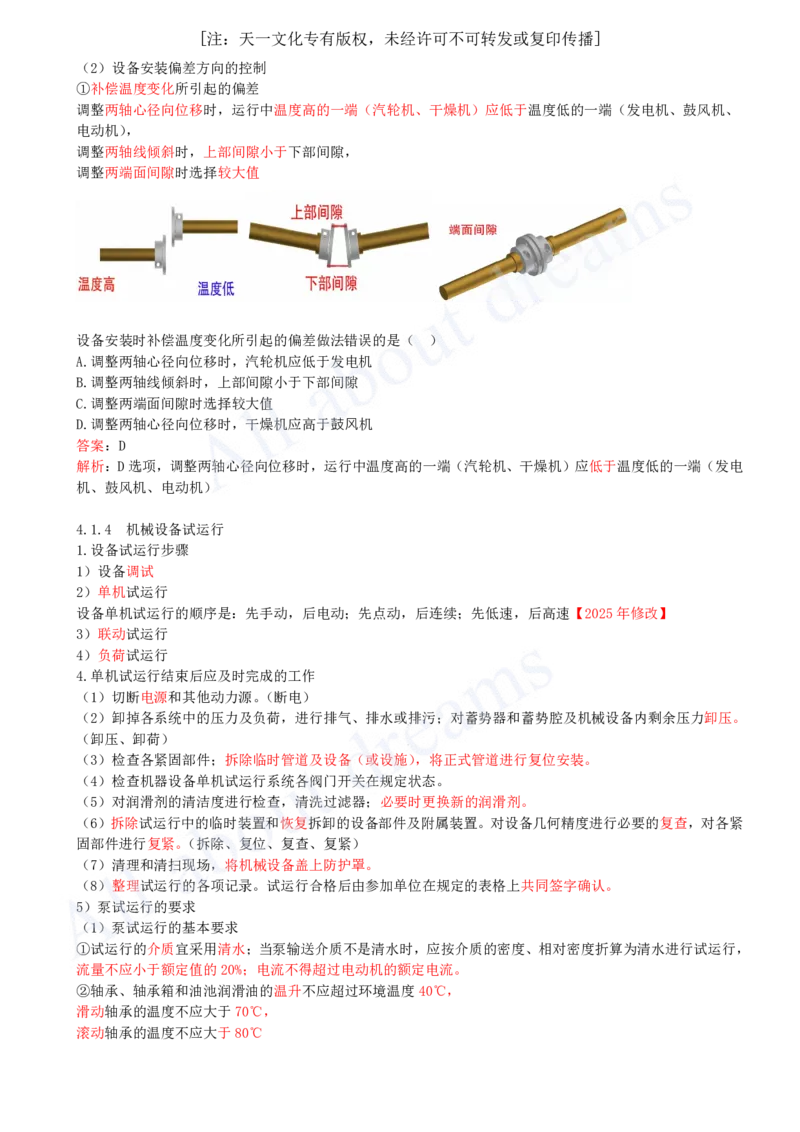 2025-32-第4章-4.1-机械设备安装技术（三）_2026年一级建造师_2026年一建机电_2025年一建机电SVIP_02-基础精讲✿高端面授✿深度强化_07-机电《天一精讲班》王建波KL_讲义