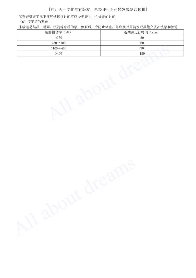 2025-32-第4章-4.1-机械设备安装技术（三）_2026年一级建造师_2026年一建机电_2025年一建机电SVIP_02-基础精讲✿高端面授✿深度强化_07-机电《天一精讲班》王建波KL_讲义