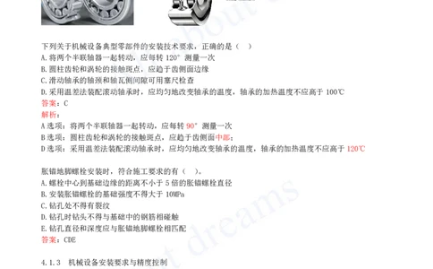 2025-32-第4章-4.1-机械设备安装技术（三）_2026年一级建造师_2026年一建机电_2025年一建机电SVIP_02-基础精讲✿高端面授✿深度强化_07-机电《天一精讲班》王建波KL_讲义