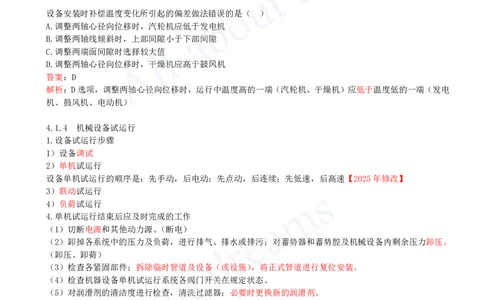 2025-32-第4章-4.1-机械设备安装技术（三）_2026年一级建造师_2026年一建机电_2025年一建机电SVIP_02-基础精讲✿高端面授✿深度强化_07-机电《天一精讲班》王建波KL_讲义