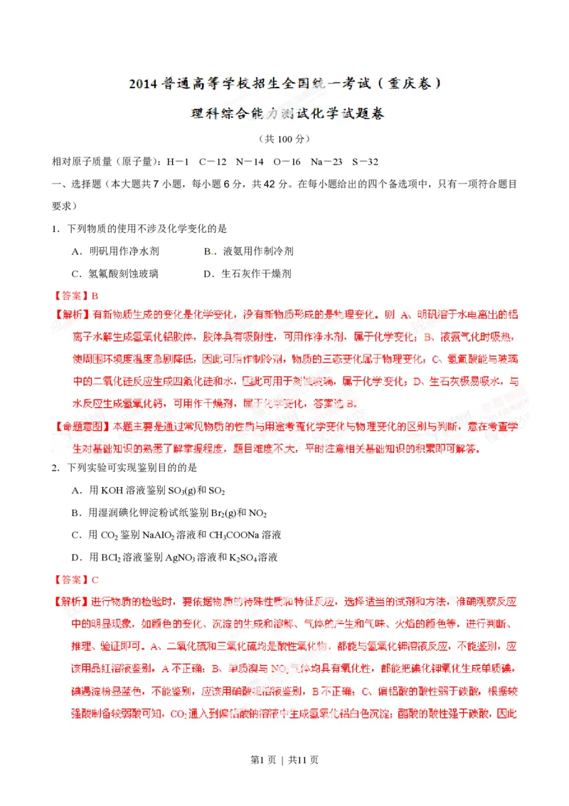 2014年高考化学试卷（重庆）（解析卷）_历年高考真题合集_化学历年高考真题_新&middot;PDF版2008-2025&middot;高考化学真题_化学（按省份分类）2008-2025_2012-2025&middot;（重庆）化学高考真题