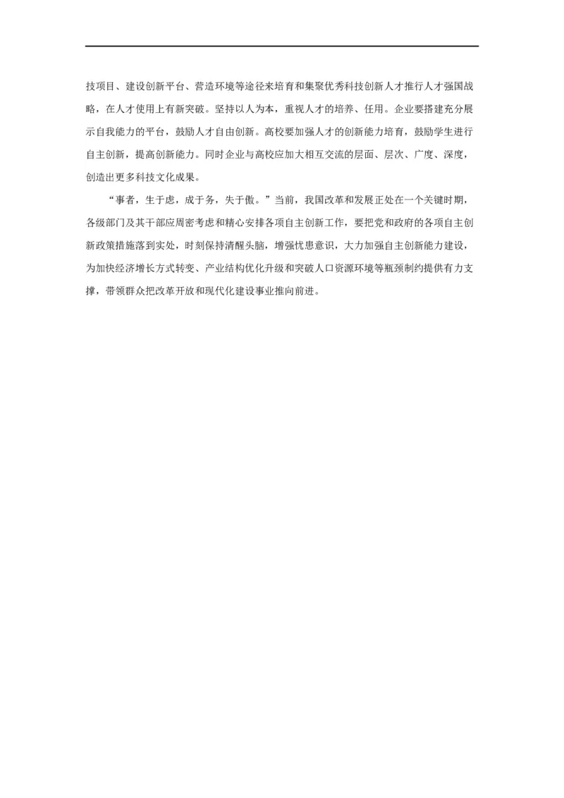 范文34：振自主创新之翼助民族国家腾飞_2025春招题库汇总_国企综合题库_1、国企招聘考试------笔试资料_综合写作_写作精选范文110篇