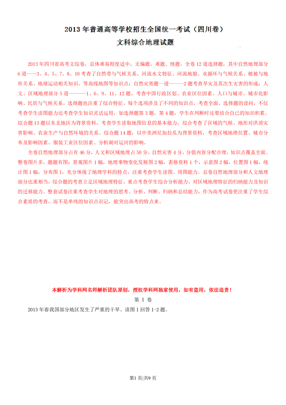 2013年高考地理试卷（四川）（解析卷）_地理历年高考真题_新&middot;PDF版2008-2025&middot;高考地理真题_地理（按年份分类）2008-2025_2013&middot;地理高考真题
