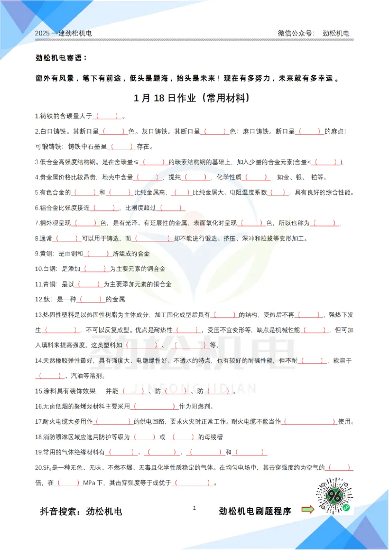 1月18日作业常用材料答案__2026年一级建造师_2026年一建机电_2025年一建机电SVIP_02-基础精讲✿高端面授✿深度强化_30-机电《全系VIP班》劲松SMR_作业_答案