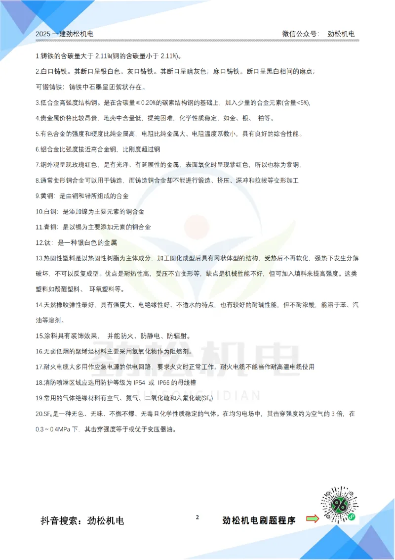 1月18日作业常用材料答案__2026年一级建造师_2026年一建机电_2025年一建机电SVIP_02-基础精讲✿高端面授✿深度强化_30-机电《全系VIP班》劲松SMR_作业_答案