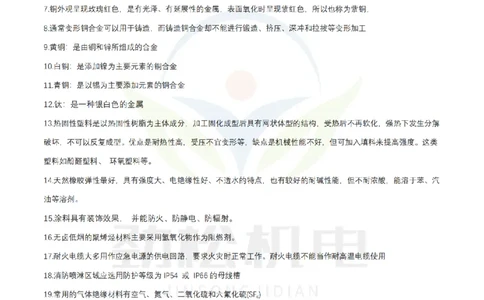 1月18日作业常用材料答案__2026年一级建造师_2026年一建机电_2025年一建机电SVIP_02-基础精讲✿高端面授✿深度强化_30-机电《全系VIP班》劲松SMR_作业_答案