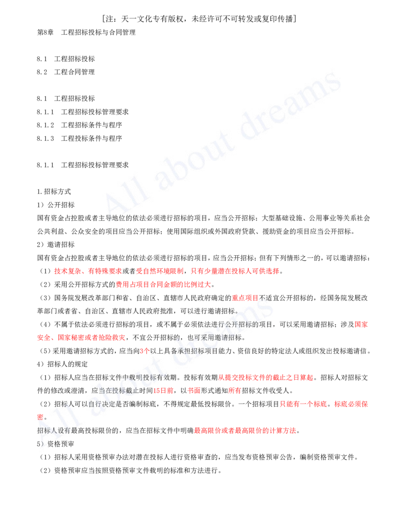 2025-29-第8章-工程招标投标与合同管理_2026年一级建造师_2026年一建机电_2025年一建机电SVIP_02-基础精讲✿高端面授✿深度强化_07-机电《天一精讲班》王建波、王克KL_王克_讲义