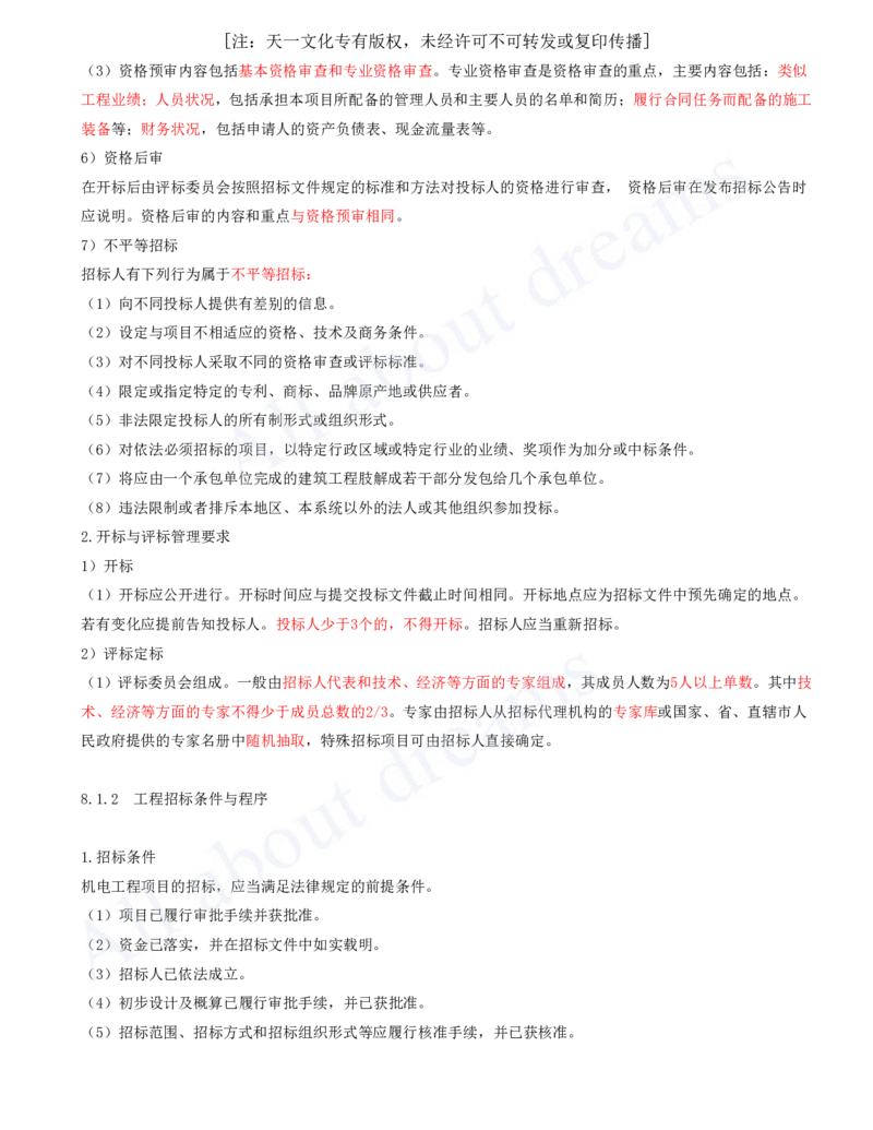 2025-29-第8章-工程招标投标与合同管理_2026年一级建造师_2026年一建机电_2025年一建机电SVIP_02-基础精讲✿高端面授✿深度强化_07-机电《天一精讲班》王建波、王克KL_王克_讲义