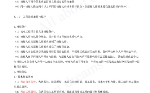 2025-29-第8章-工程招标投标与合同管理_2026年一级建造师_2026年一建机电_2025年一建机电SVIP_02-基础精讲✿高端面授✿深度强化_07-机电《天一精讲班》王建波、王克KL_王克_讲义