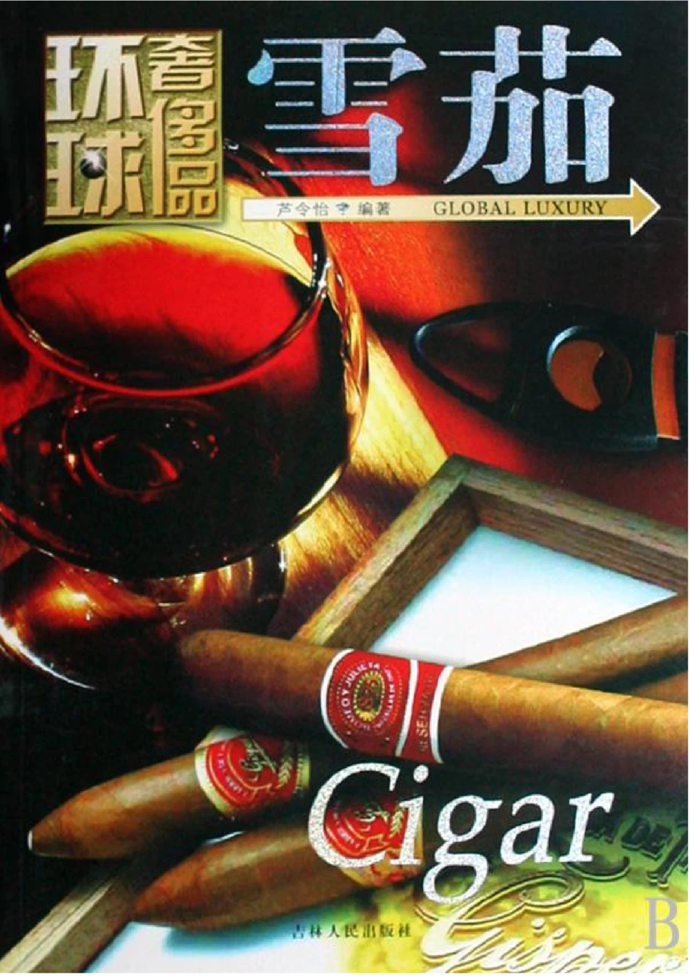 [环球奢侈品丛书&middot;雪茄].芦令怡编著.插图版_X017-奢侈品鉴定教程最新合集_赠品3奢侈品培训电子书