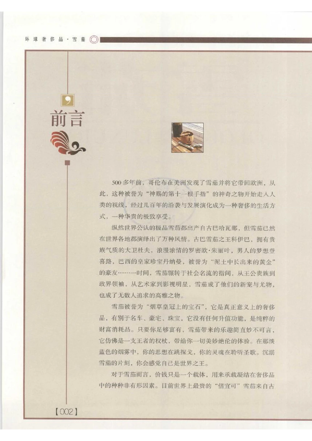 [环球奢侈品丛书&middot;雪茄].芦令怡编著.插图版_X017-奢侈品鉴定教程最新合集_赠品3奢侈品培训电子书