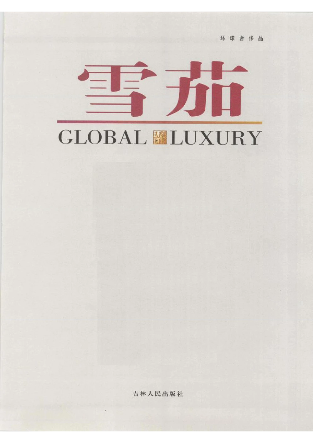 [环球奢侈品丛书&middot;雪茄].芦令怡编著.插图版_X017-奢侈品鉴定教程最新合集_赠品3奢侈品培训电子书