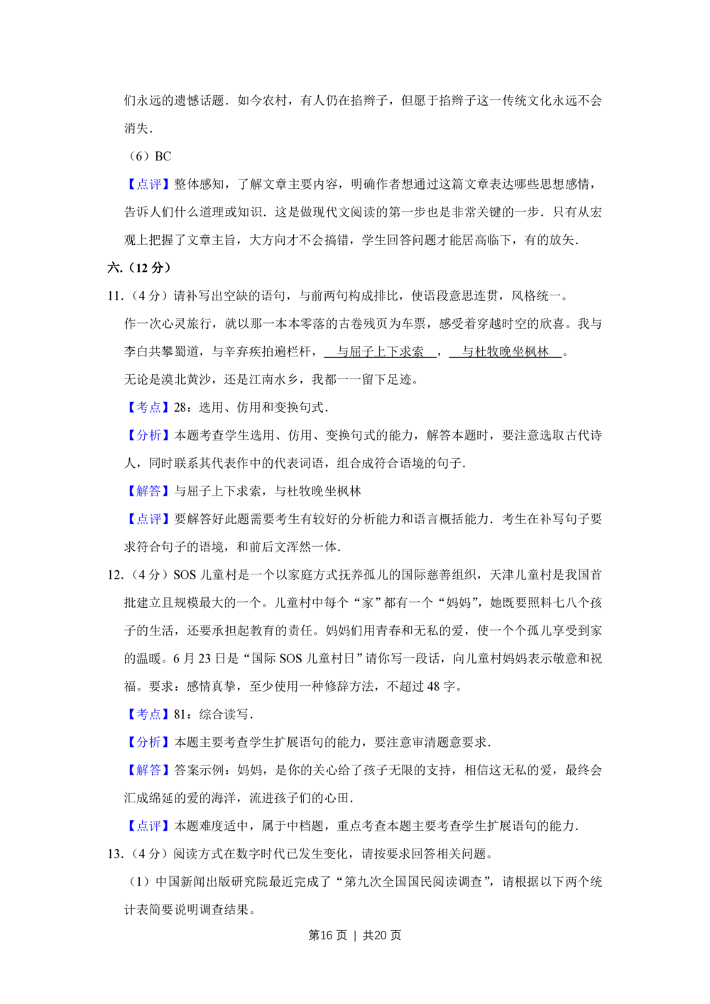 2012年高考语文试卷（天津）（解析卷）_语文历年高考真题_新&middot;PDF版2008-2025&middot;高考语文真题_语文（按年份分类）2008-2025_2012&middot;语文高考真题