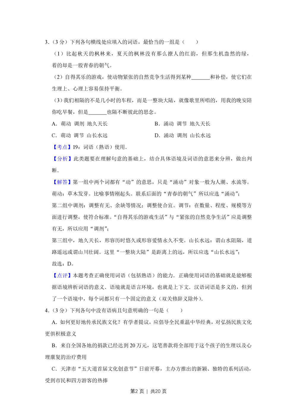 2012年高考语文试卷（天津）（解析卷）_语文历年高考真题_新&middot;PDF版2008-2025&middot;高考语文真题_语文（按年份分类）2008-2025_2012&middot;语文高考真题