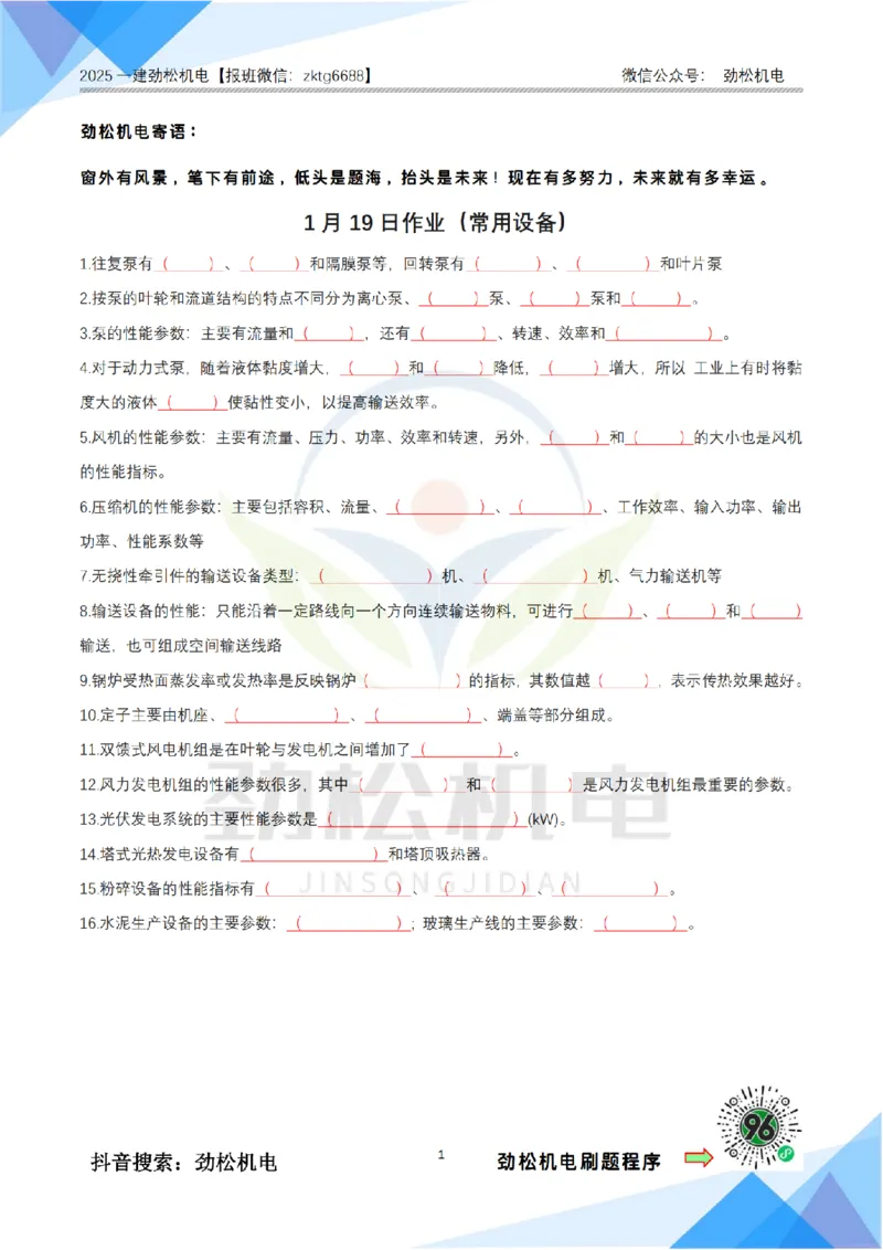 1月19日作业常用设备空白_2026年一级建造师_2026年一建机电_2025年一建机电SVIP_02-基础精讲✿高端面授✿深度强化_30-机电《全系VIP班》劲松SMR_作业_空白