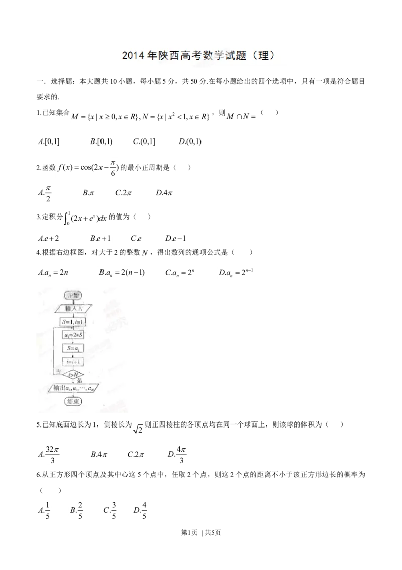 2014年高考数学试卷（理）（陕西）（空白卷）_历年高考真题合集_数学历年高考真题_新&middot;Word版2008-2025&middot;高考数学真题_数学（按年份分类）2008-2025_2014&middot;高考数学真题
