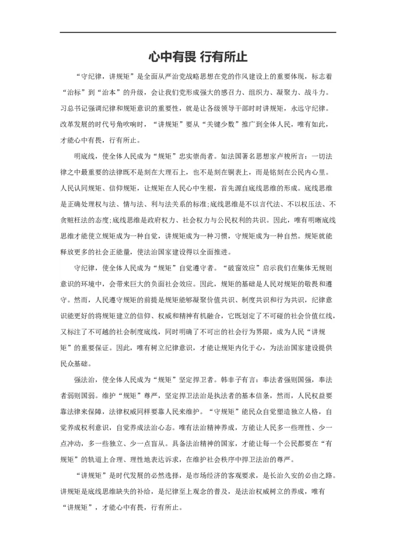 范文80：心中有畏行有所止_2025春招题库汇总_国企综合题库_1、国企招聘考试------笔试资料_综合写作_写作精选范文110篇