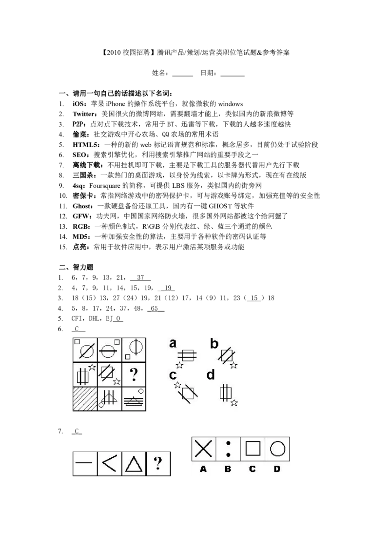 强烈推荐腾讯产品策划运营类职位笔试题（附答案）_2025春招题库汇总_十大行测题库_2023年十大热门题库更新中_03、赛码汇总_2024腾讯7月更新_2017及以前