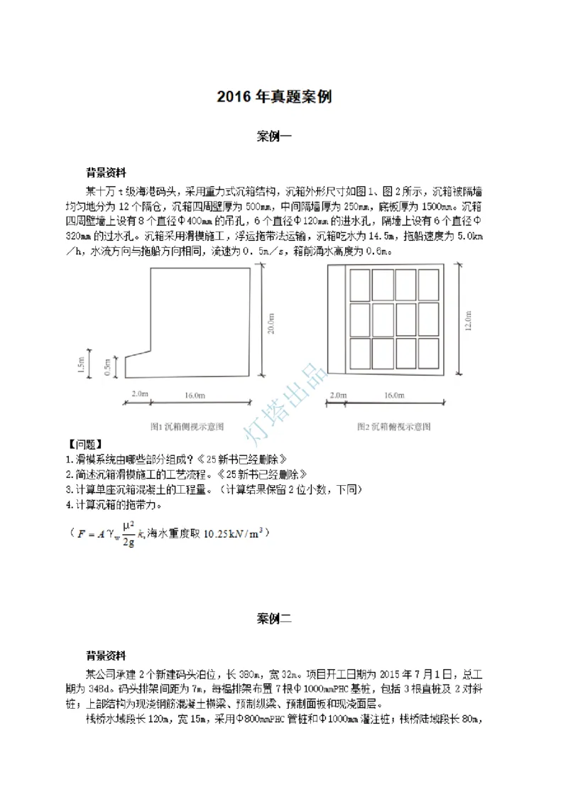 16+15真题_2026年一级建造师_2026年一建港航_2025年一建港航SVIP_03-习题精析✿实战特训✿模考通关_07-港航《真题案例班》灯塔SMR