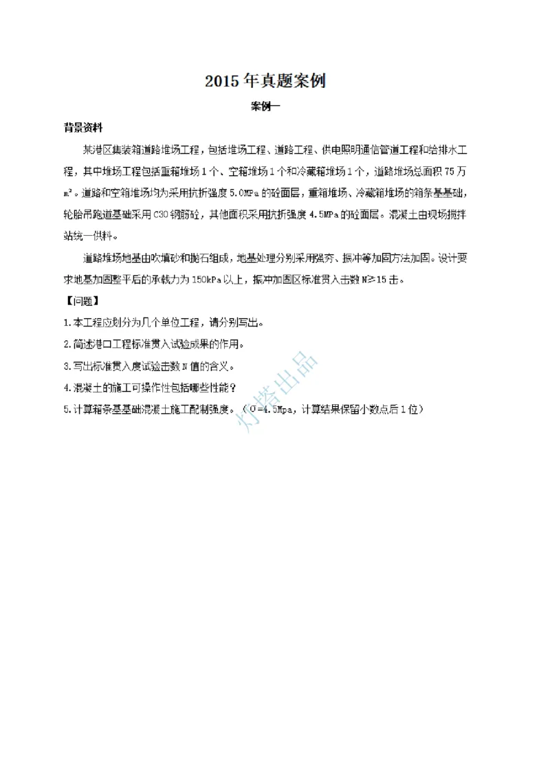 16+15真题_2026年一级建造师_2026年一建港航_2025年一建港航SVIP_03-习题精析✿实战特训✿模考通关_07-港航《真题案例班》灯塔SMR