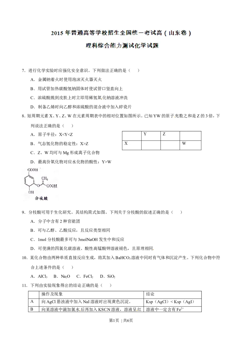 2015年高考化学试卷（山东）（空白卷）_历年高考真题合集_化学历年高考真题_新&middot;Word版2008-2025&middot;高考化学真题_化学（按年份分类）2008-2025_2015&middot;高考化学真题