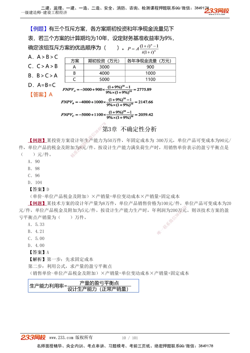 1-13_2026年一级建造师_2026年一建经济_2025年一建经济SVIP_03-习题精析✿实战特训✿模考通关_25-经济《习题解析班》李娜233推荐