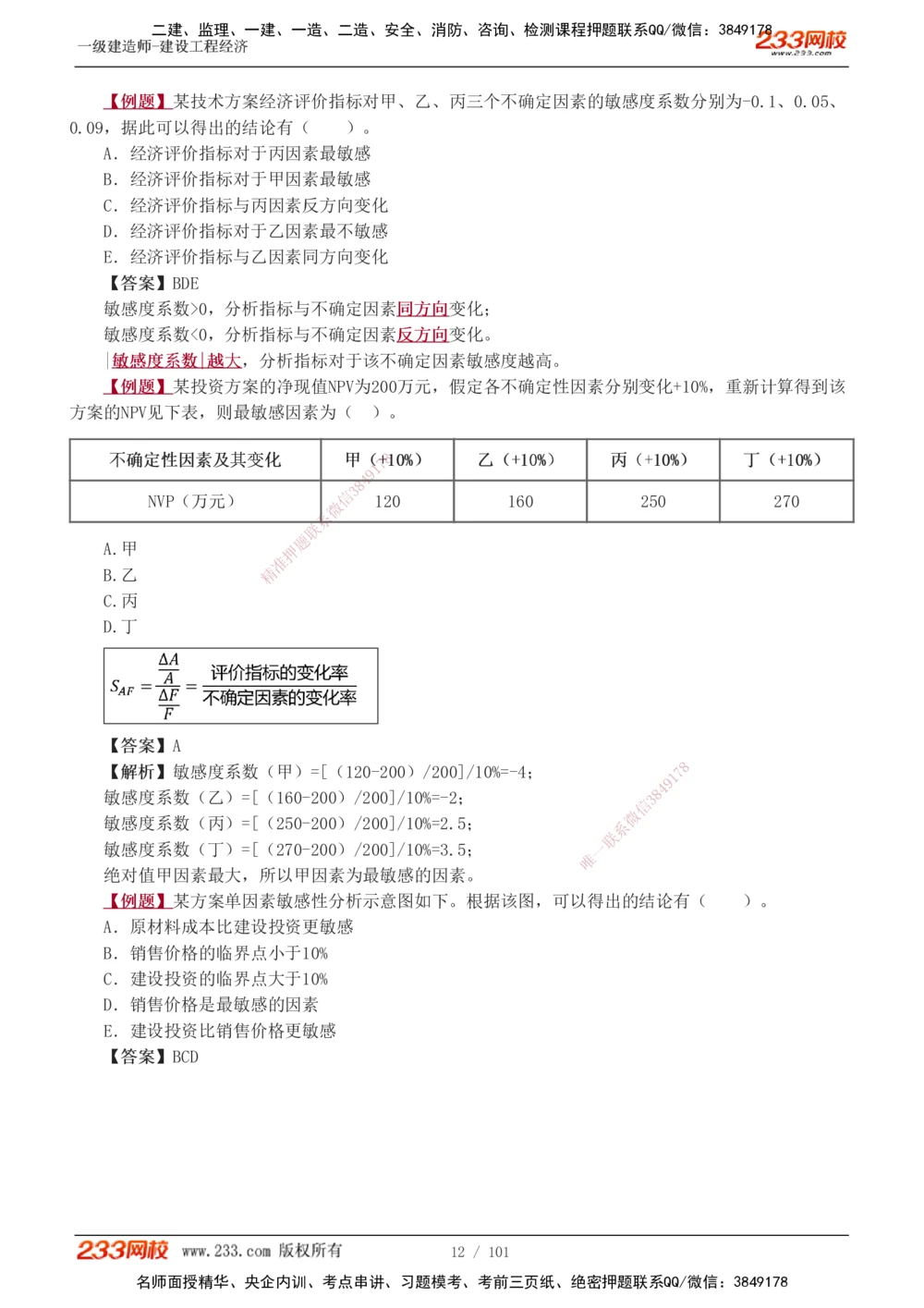 1-13_2026年一级建造师_2026年一建经济_2025年一建经济SVIP_03-习题精析✿实战特训✿模考通关_25-经济《习题解析班》李娜233推荐