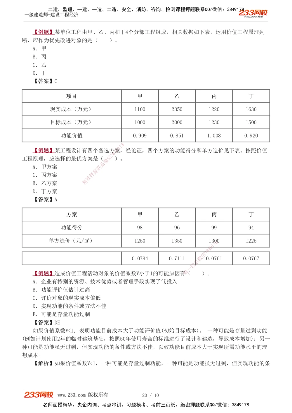 1-13_2026年一级建造师_2026年一建经济_2025年一建经济SVIP_03-习题精析✿实战特训✿模考通关_25-经济《习题解析班》李娜233推荐