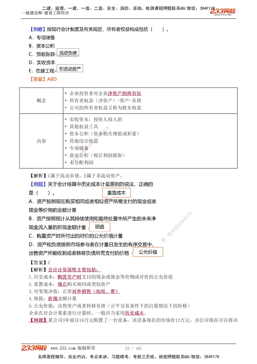 1-13_2026年一级建造师_2026年一建经济_2025年一建经济SVIP_03-习题精析✿实战特训✿模考通关_25-经济《习题解析班》李娜233推荐