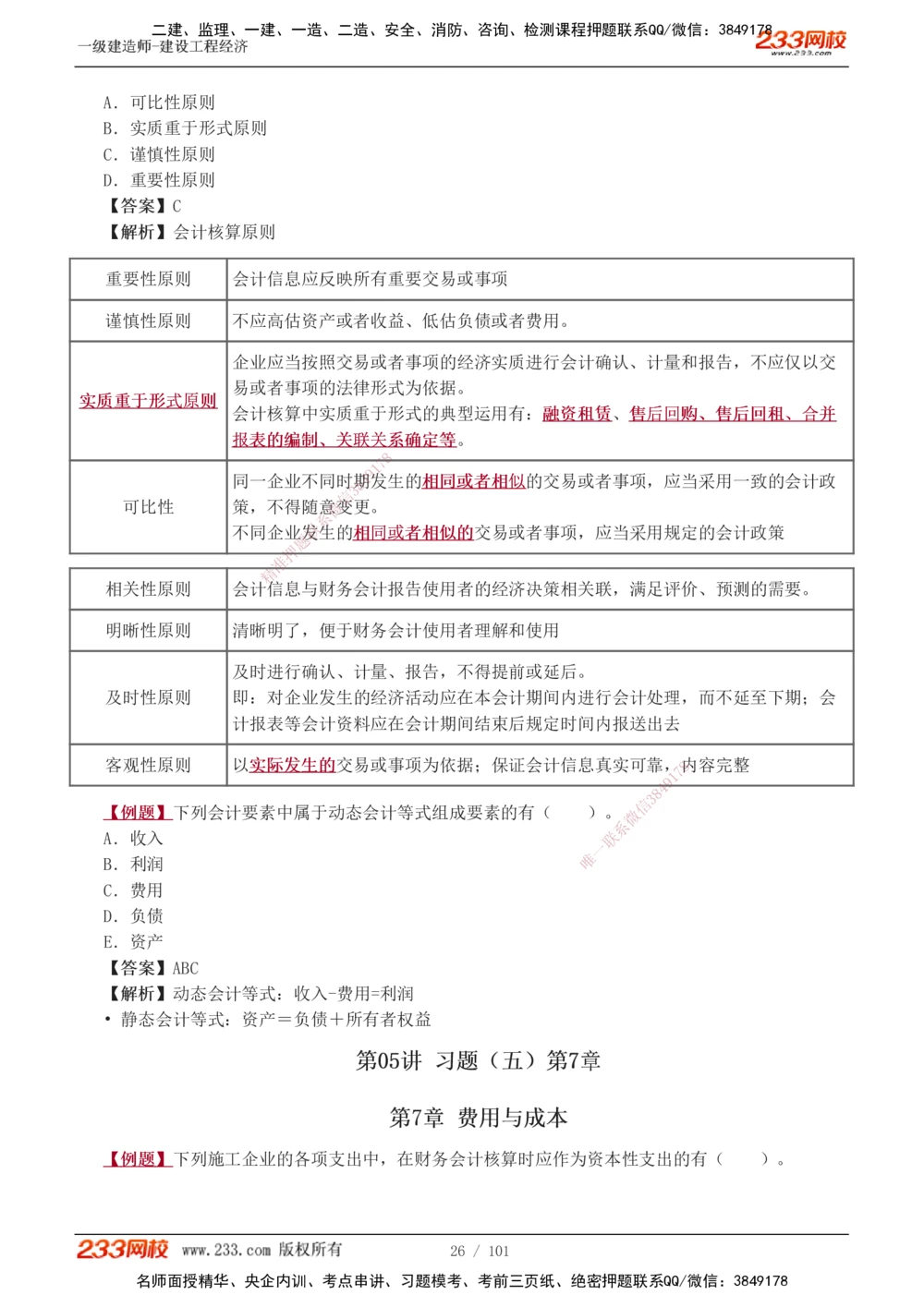 1-13_2026年一级建造师_2026年一建经济_2025年一建经济SVIP_03-习题精析✿实战特训✿模考通关_25-经济《习题解析班》李娜233推荐