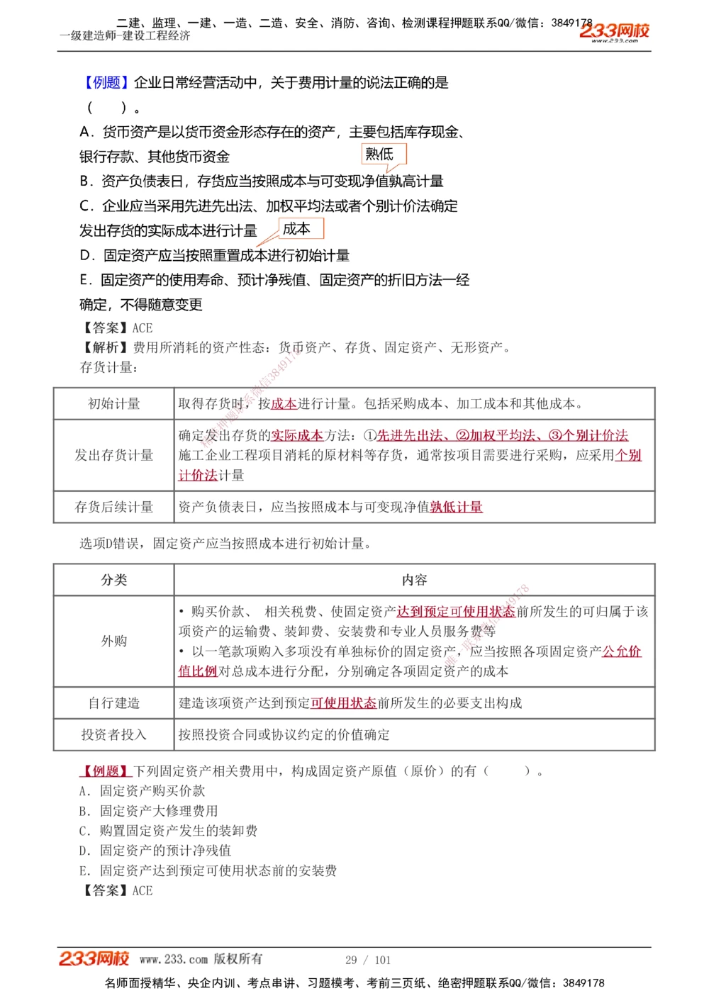 1-13_2026年一级建造师_2026年一建经济_2025年一建经济SVIP_03-习题精析✿实战特训✿模考通关_25-经济《习题解析班》李娜233推荐