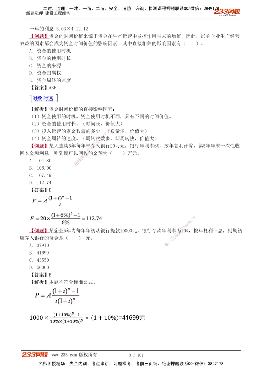 1-13_2026年一级建造师_2026年一建经济_2025年一建经济SVIP_03-习题精析✿实战特训✿模考通关_25-经济《习题解析班》李娜233推荐