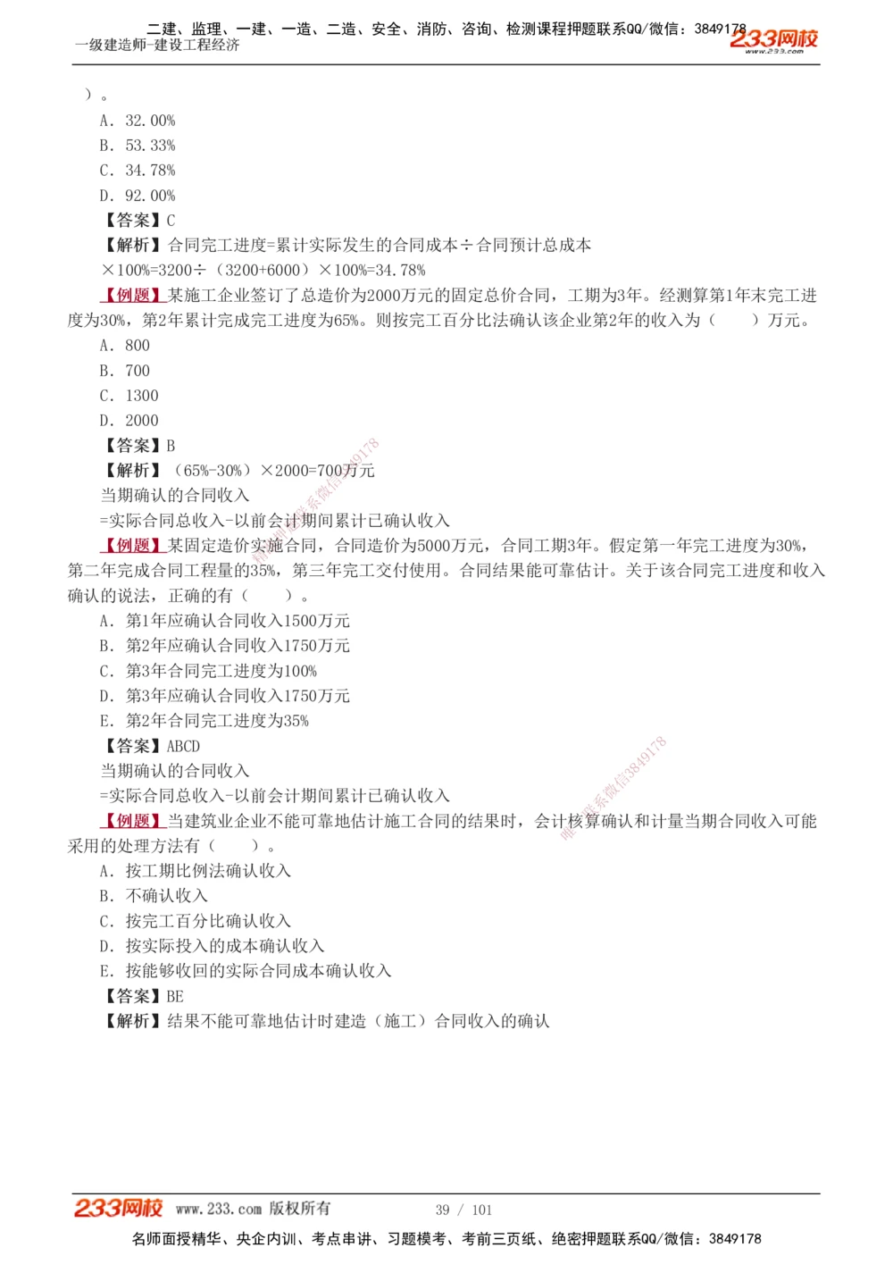 1-13_2026年一级建造师_2026年一建经济_2025年一建经济SVIP_03-习题精析✿实战特训✿模考通关_25-经济《习题解析班》李娜233推荐