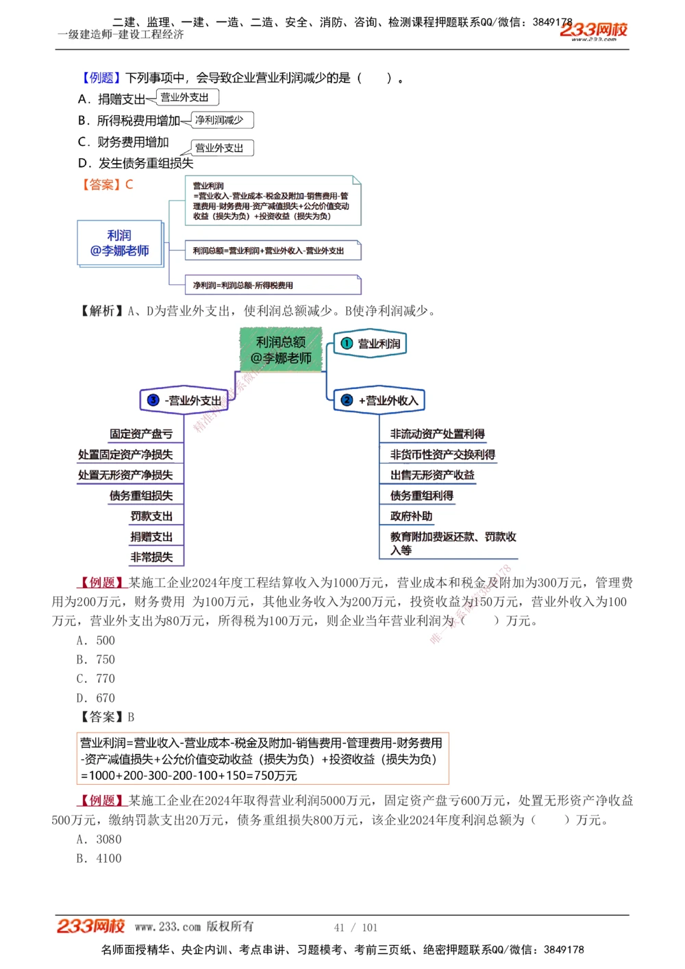 1-13_2026年一级建造师_2026年一建经济_2025年一建经济SVIP_03-习题精析✿实战特训✿模考通关_25-经济《习题解析班》李娜233推荐