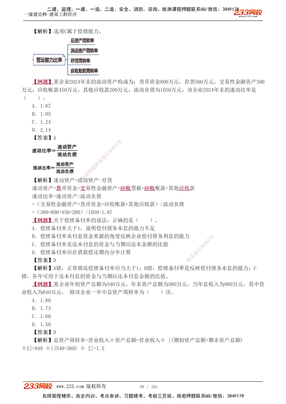 1-13_2026年一级建造师_2026年一建经济_2025年一建经济SVIP_03-习题精析✿实战特训✿模考通关_25-经济《习题解析班》李娜233推荐