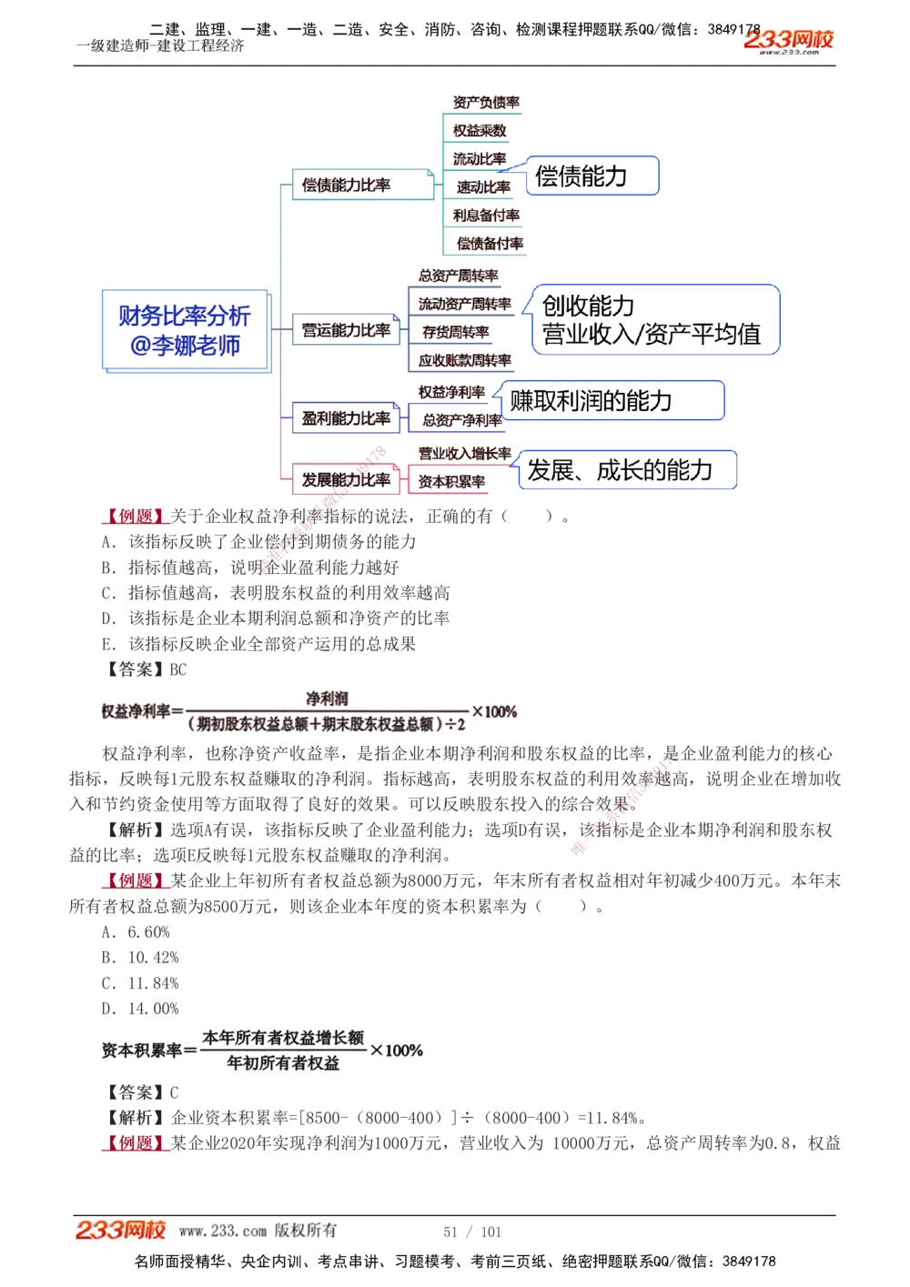 1-13_2026年一级建造师_2026年一建经济_2025年一建经济SVIP_03-习题精析✿实战特训✿模考通关_25-经济《习题解析班》李娜233推荐