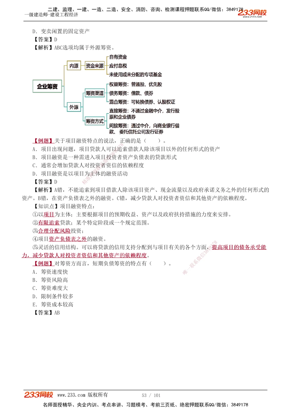 1-13_2026年一级建造师_2026年一建经济_2025年一建经济SVIP_03-习题精析✿实战特训✿模考通关_25-经济《习题解析班》李娜233推荐