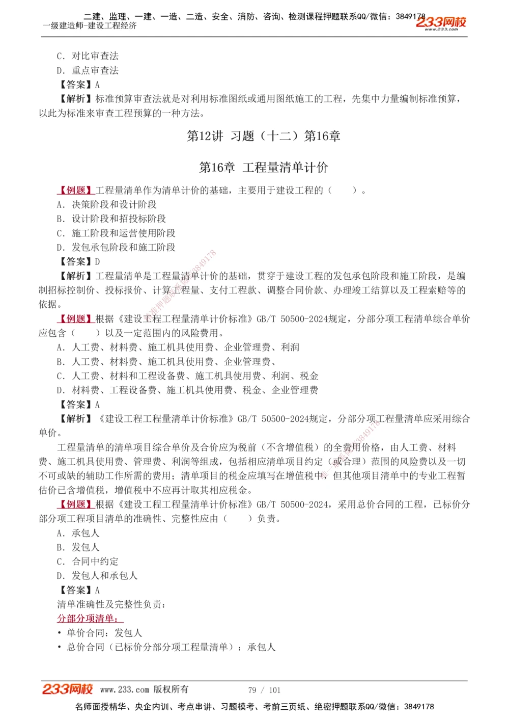 1-13_2026年一级建造师_2026年一建经济_2025年一建经济SVIP_03-习题精析✿实战特训✿模考通关_25-经济《习题解析班》李娜233推荐