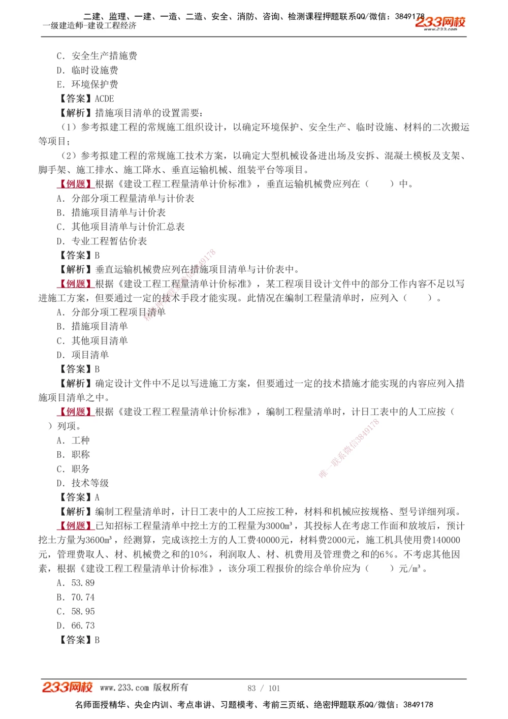 1-13_2026年一级建造师_2026年一建经济_2025年一建经济SVIP_03-习题精析✿实战特训✿模考通关_25-经济《习题解析班》李娜233推荐