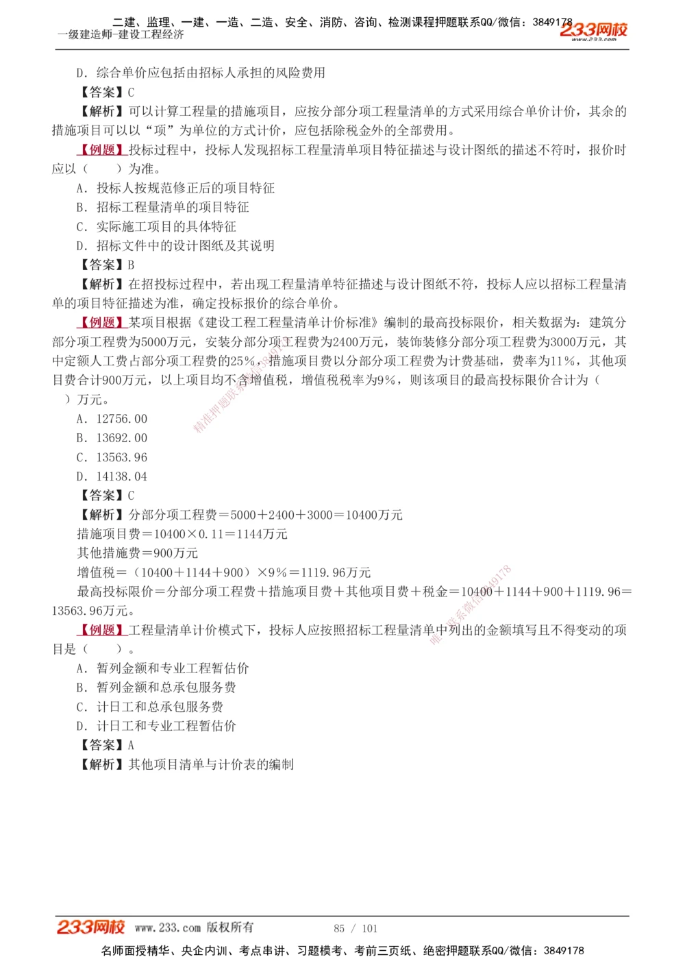 1-13_2026年一级建造师_2026年一建经济_2025年一建经济SVIP_03-习题精析✿实战特训✿模考通关_25-经济《习题解析班》李娜233推荐