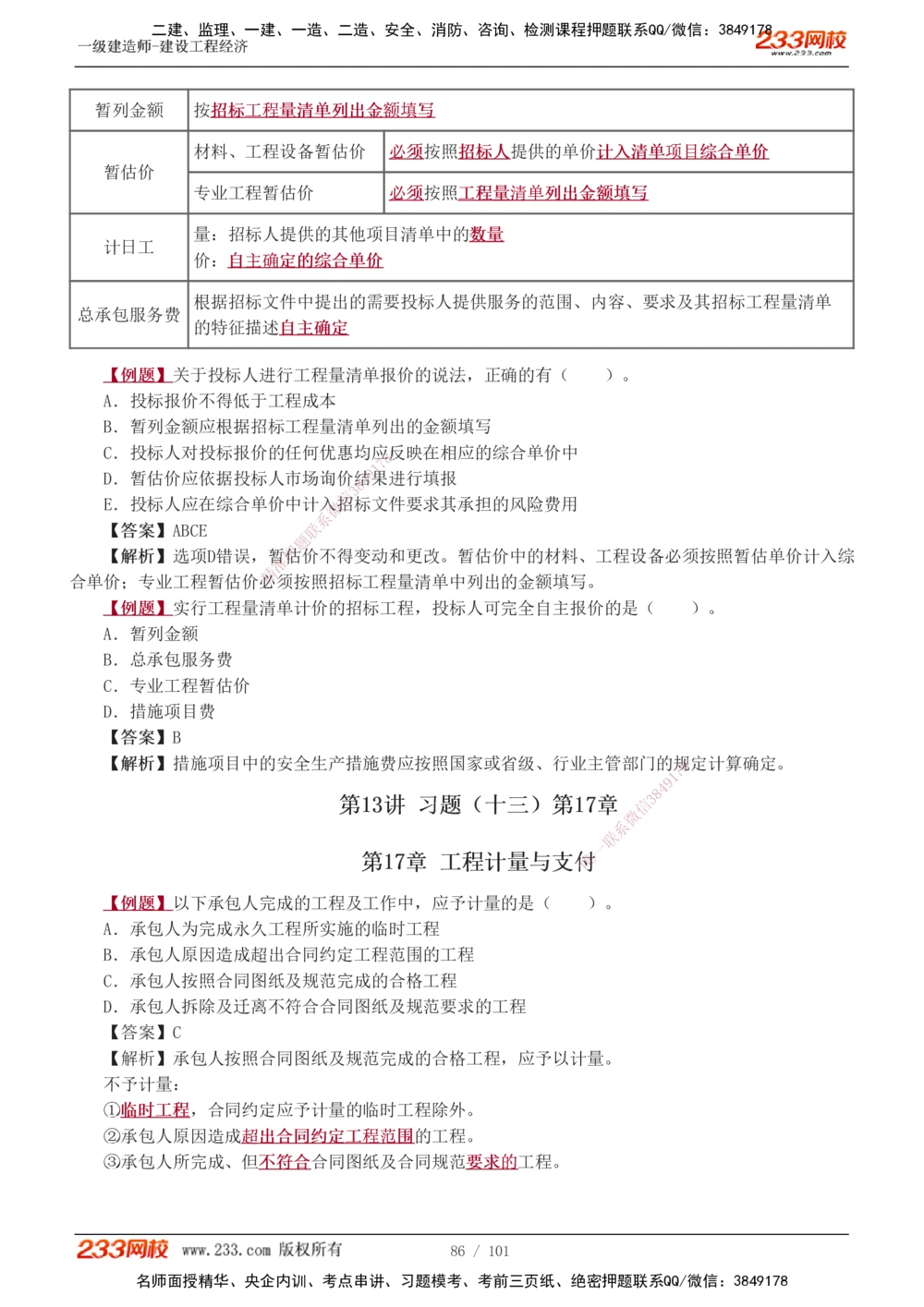 1-13_2026年一级建造师_2026年一建经济_2025年一建经济SVIP_03-习题精析✿实战特训✿模考通关_25-经济《习题解析班》李娜233推荐