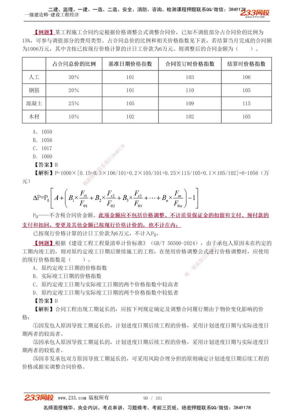 1-13_2026年一级建造师_2026年一建经济_2025年一建经济SVIP_03-习题精析✿实战特训✿模考通关_25-经济《习题解析班》李娜233推荐