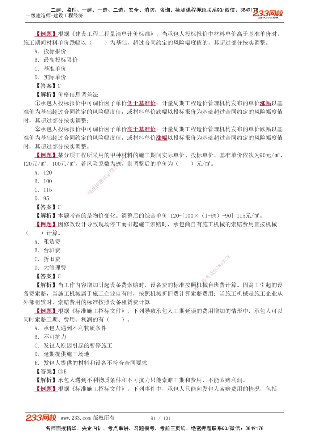 1-13_2026年一级建造师_2026年一建经济_2025年一建经济SVIP_03-习题精析✿实战特训✿模考通关_25-经济《习题解析班》李娜233推荐