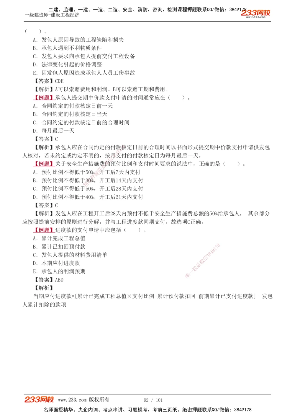 1-13_2026年一级建造师_2026年一建经济_2025年一建经济SVIP_03-习题精析✿实战特训✿模考通关_25-经济《习题解析班》李娜233推荐