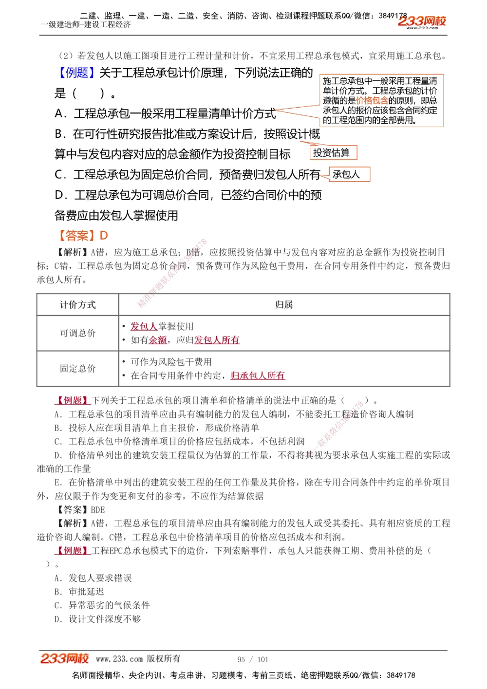 1-13_2026年一级建造师_2026年一建经济_2025年一建经济SVIP_03-习题精析✿实战特训✿模考通关_25-经济《习题解析班》李娜233推荐