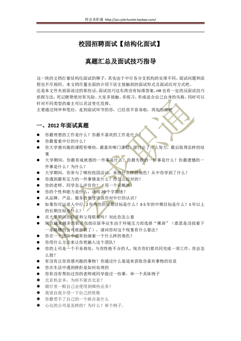 招聘面试结构化面试2012真题汇总及面试技巧指导_2025春招题库汇总_八大题库-1_04八大汇总_立信_5、立信面试题_面试4.结构化面试指导专项_面试4.结构化面试技巧指导专项
