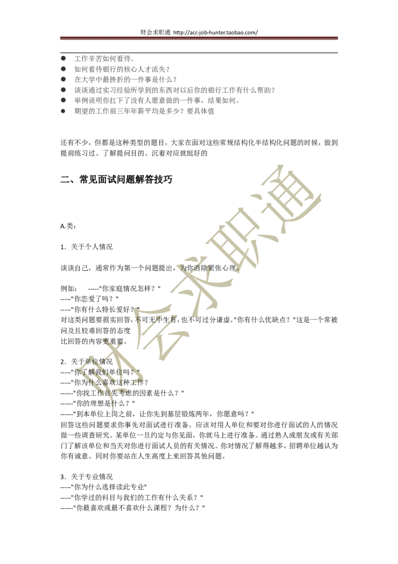 招聘面试结构化面试2012真题汇总及面试技巧指导_2025春招题库汇总_八大题库-1_04八大汇总_立信_5、立信面试题_面试4.结构化面试指导专项_面试4.结构化面试技巧指导专项