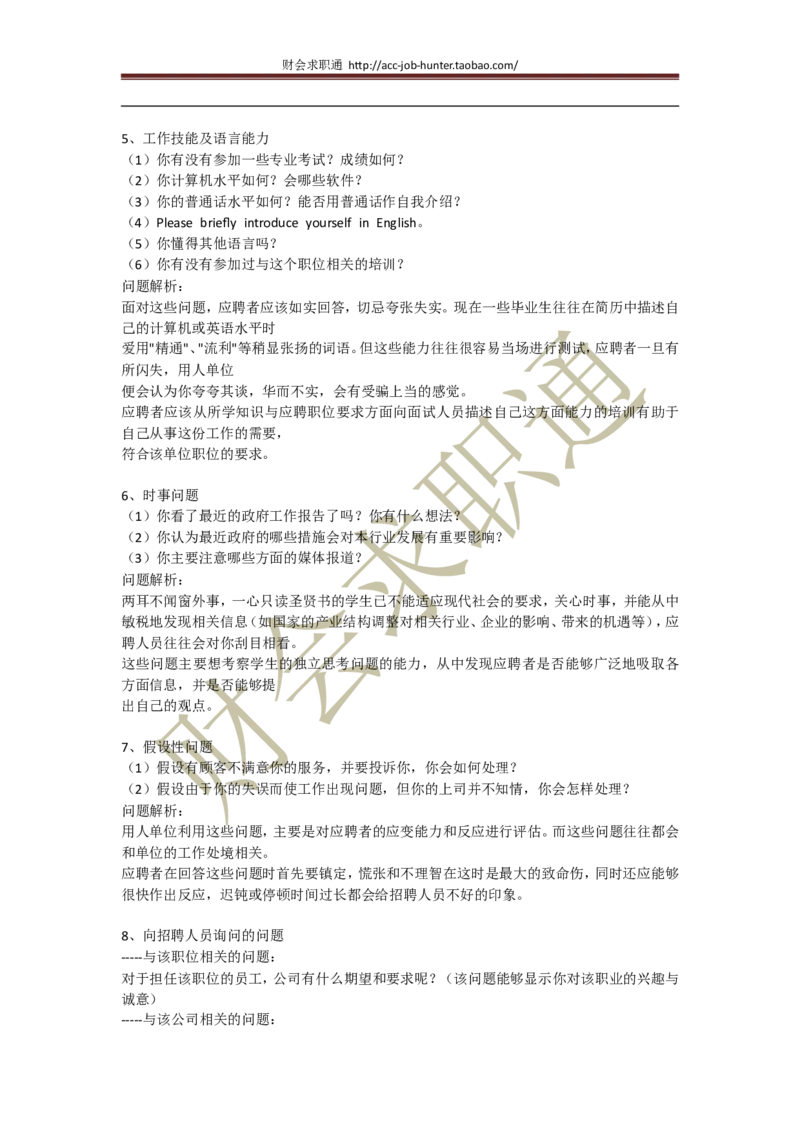 招聘面试结构化面试2012真题汇总及面试技巧指导_2025春招题库汇总_八大题库-1_04八大汇总_立信_5、立信面试题_面试4.结构化面试指导专项_面试4.结构化面试技巧指导专项