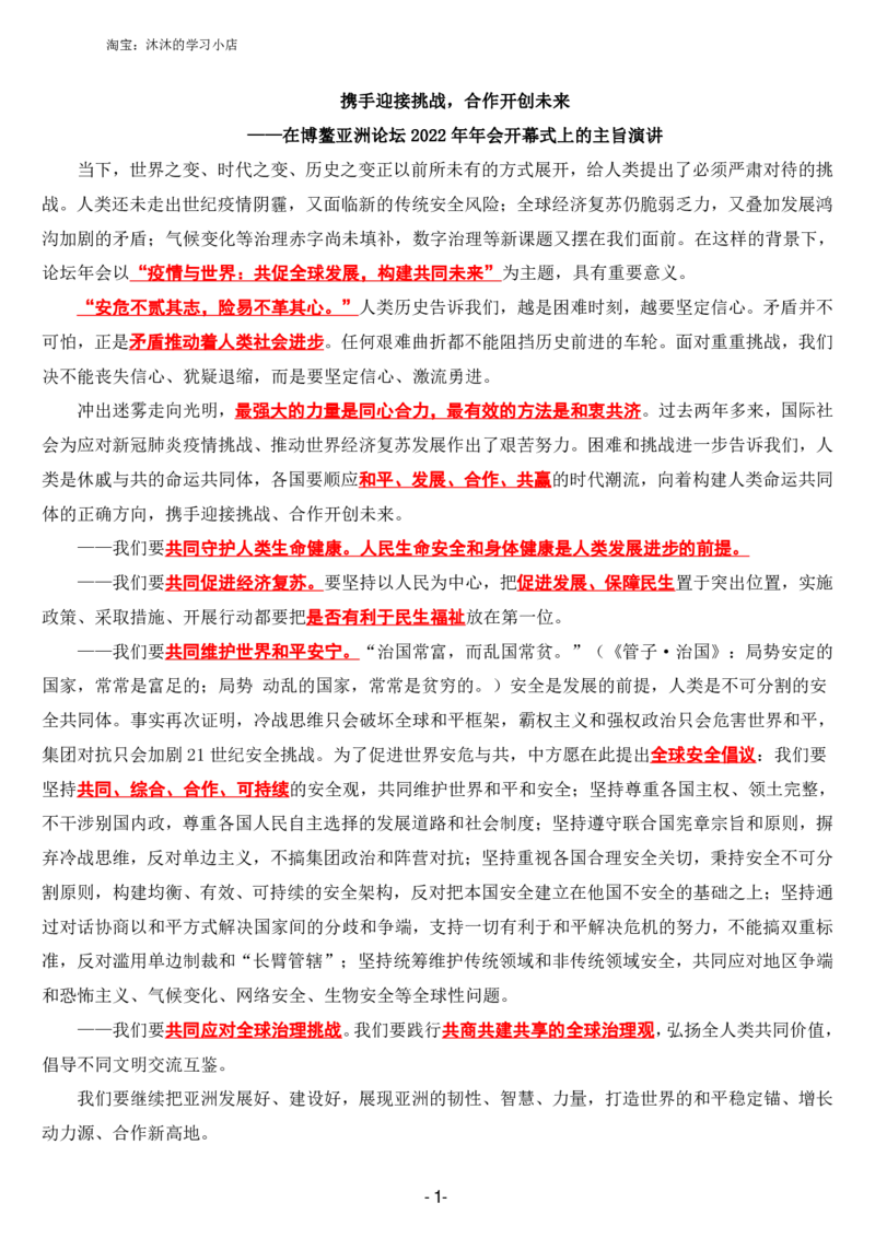 在博鳌亚洲论坛2022年年会开幕式上的主旨演讲_三桶油_中海油_中海油笔试_8、时政（全年持续更新）_2023时政全年持续更新_讲话～拓展资料
