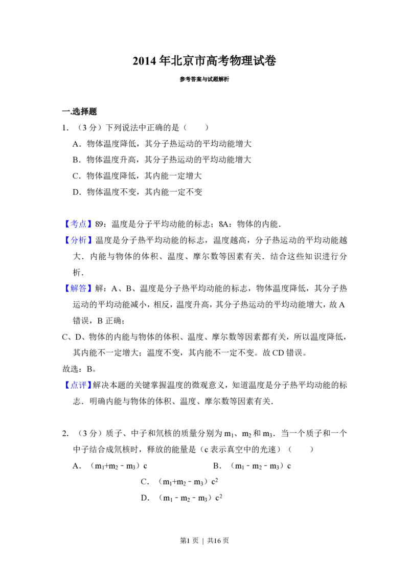 2014年高考物理试卷（北京）（解析卷）_物理历年高考真题_新&middot;PDF版2008-2025&middot;高考物理真题_物理（按试卷类型分类）2008-2025_自主命题卷&middot;物理（2008-2025）_北京自主命题&middot;物理（2008-2025）